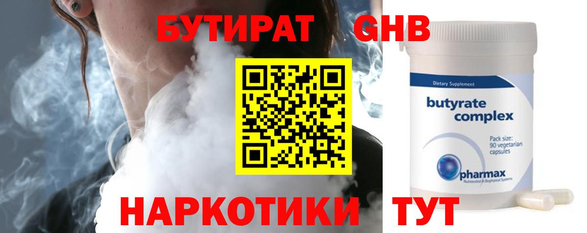 Воткинск  Бутират жидкий экстази  БУТИРАТ  Вход с VPN 